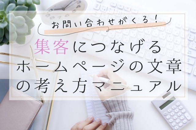集客につなげるホームページの文章の考え方を教えます ホームページ集客のために何を書いたら良いかわからない方へ イメージ1