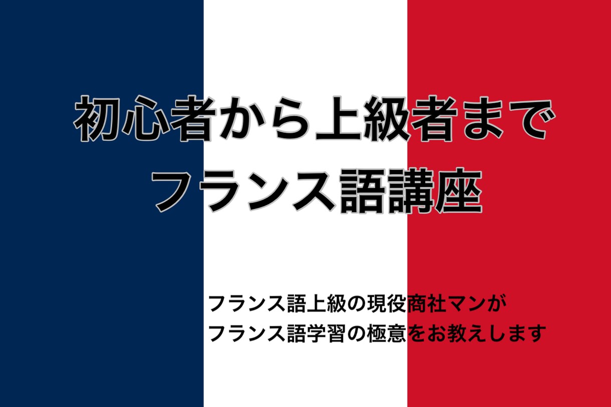 初心者OK/フランス語で思いを伝えるレッスンします フランス滞在3年、仏語C１、講師歴３年、伝えて楽しいから続く イメージ1