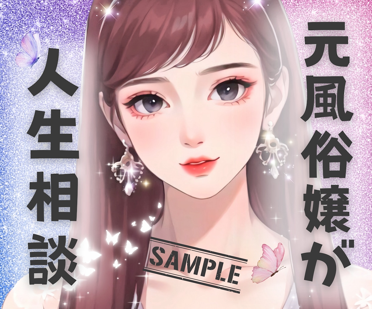 艶っぽくて魅力的な✨ココナラサムネイル作成致します 電話相談用サムネ♬セミ！フルオーダー✨丸投げや放置でもOK✨ イメージ8