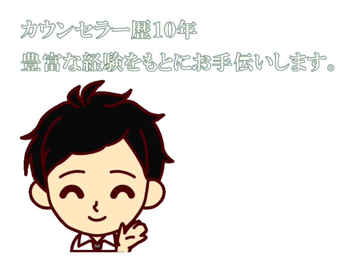 あなたの自己実現とっておきの「早道」お手伝いします カウンセラー歴１０年の私がとっておきの秘訣お伝えします。 イメージ10