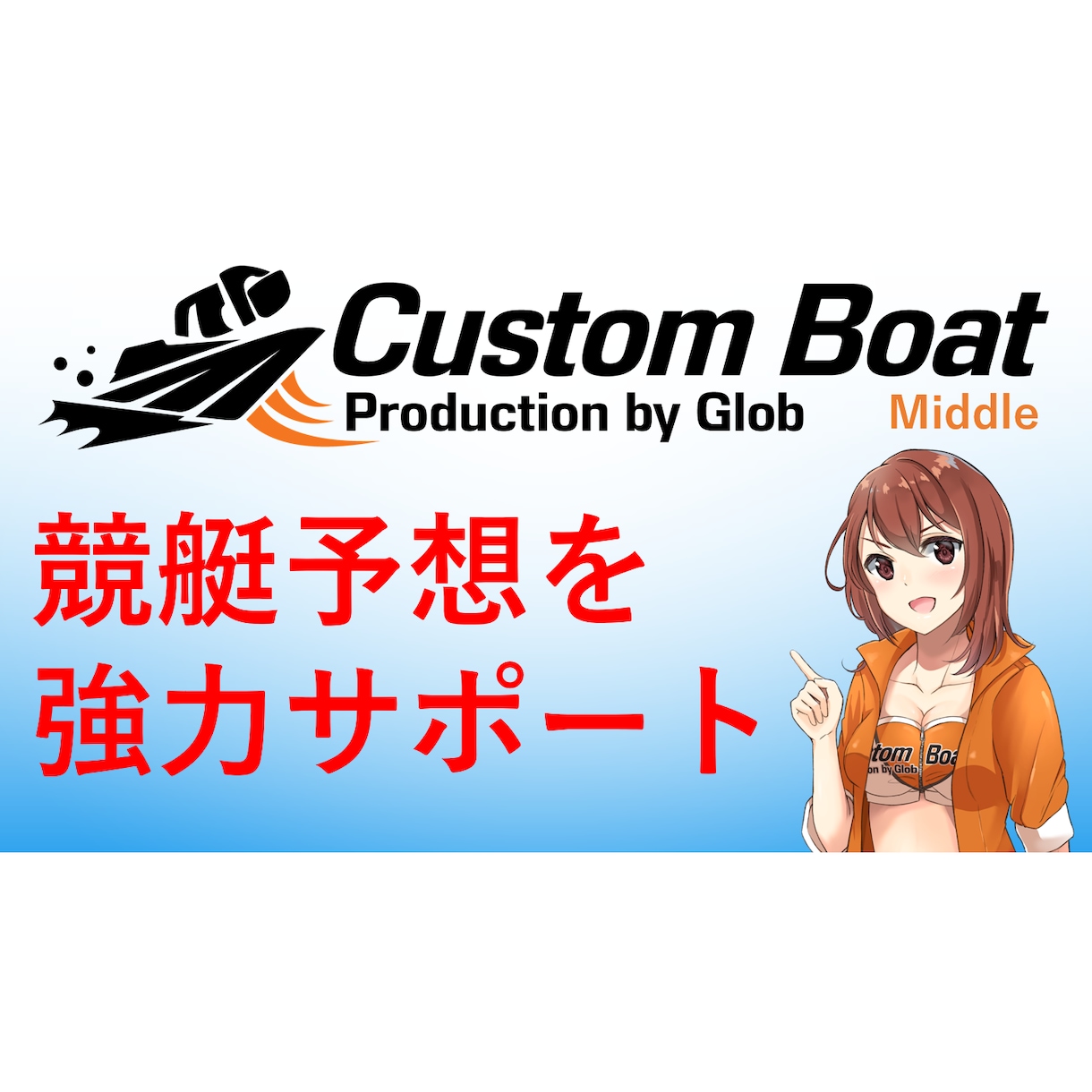 競艇予想支援ソフトを販売します 競艇予想を強力にサポート！ カスタマイズ機能搭載！