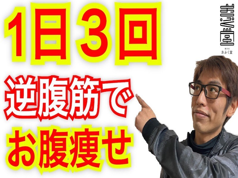 1日３回のお手軽OFUKUDO式・逆トレ教えます 身体を動かすことの苦手なあなたへ☆ イメージ1