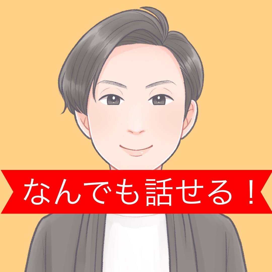 今すぐ話したい！心が晴れるまでとことん付き合います 日々のストレスで疲れたあなたの心をベテラン相談員が温めます！ イメージ2