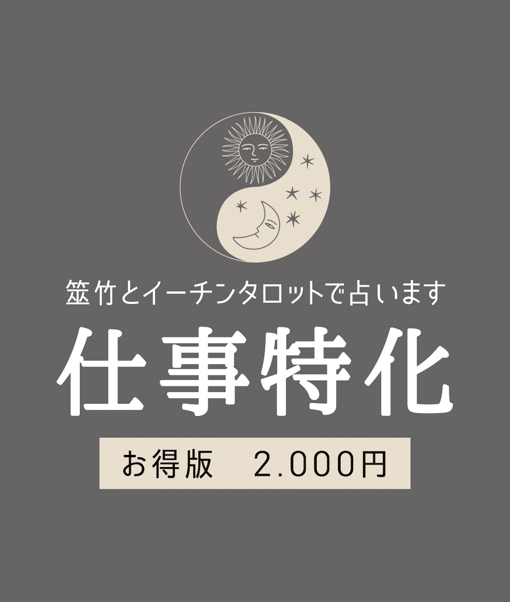 お得版☆お仕事特化の易リーディングをします 易占い+イーチンタロットカードで動きや流れを詳しく視ます