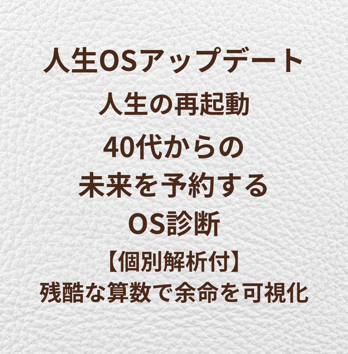 人生再起動|40代からの生き方OS診断します ​【個別解析付】残りの人生：残酷な算数で余命を可視化 イメージ1