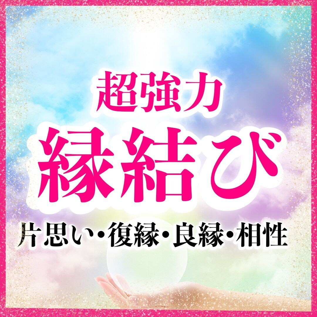 大好きなあの人のこれからを霊視鑑定ます 運命が変わるかもしれないこれから進む未来へのアドバイス イメージ1