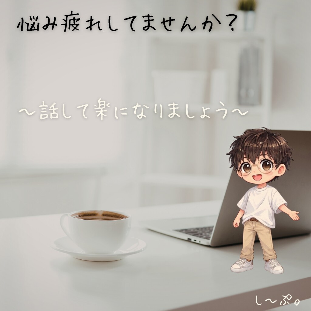 自分の中で悩みを抱えすぎて疲れてる人お話聞きます 「話す前からわかってくれる安心感｜事前ヒアリング付き相談 イメージ1