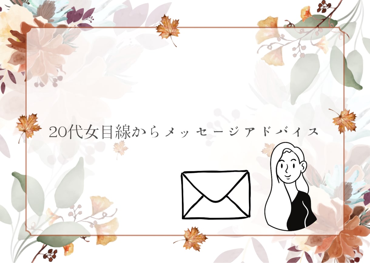 女心のアドバイスします 【独身男性のみ】メッセージで女心のアドバイスします。 イメージ1
