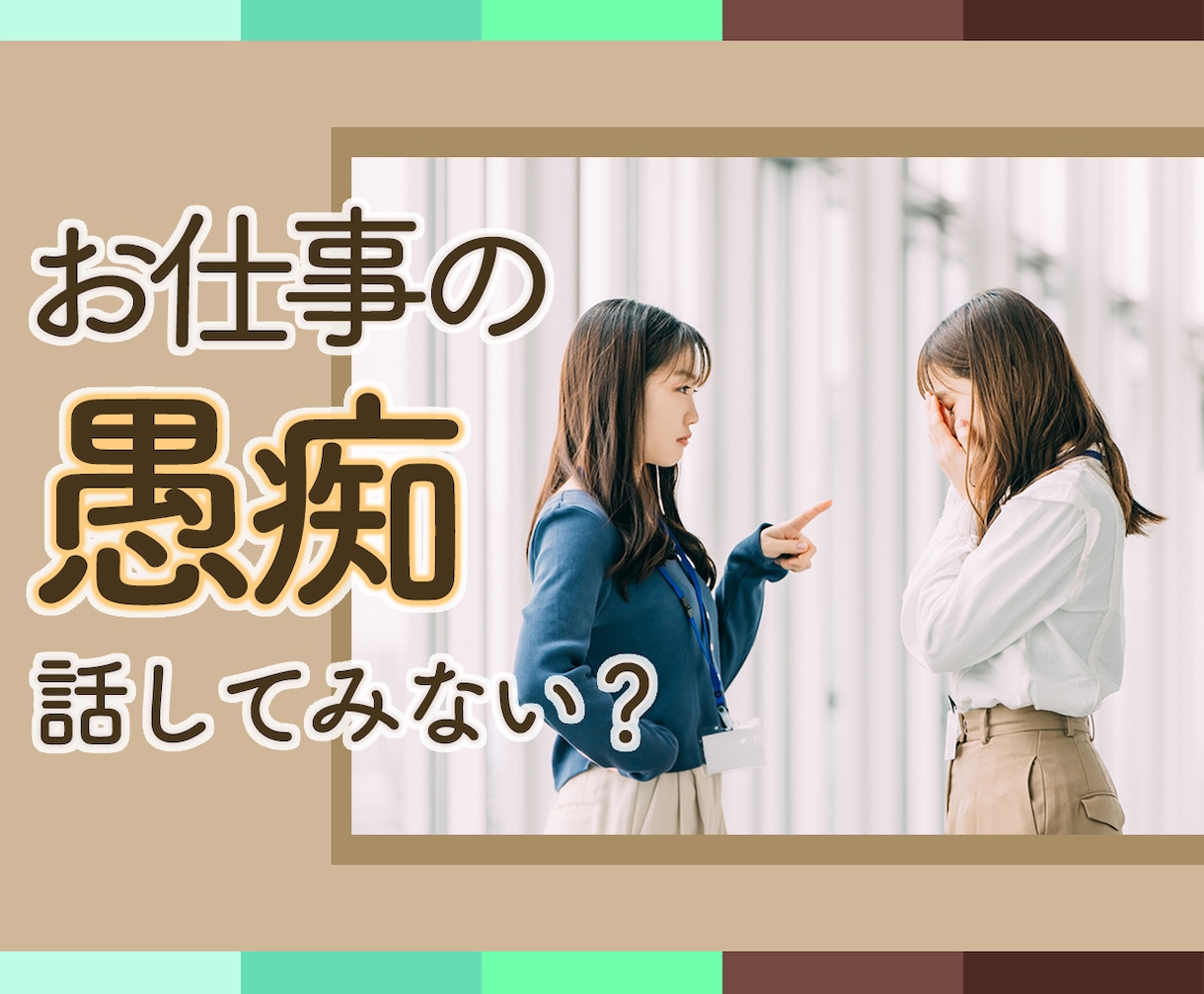 人間関係によるストレス、愚痴、悩みをお聴きします ●ブラック企業、お局…辛い経験からお気持ちに寄り添います イメージ10