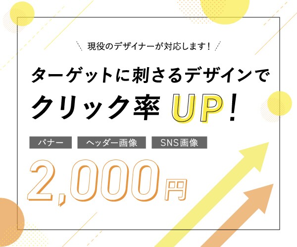 格安でバナー制作いたします ターゲットに訴求する「バナー画像」つくります イメージ1