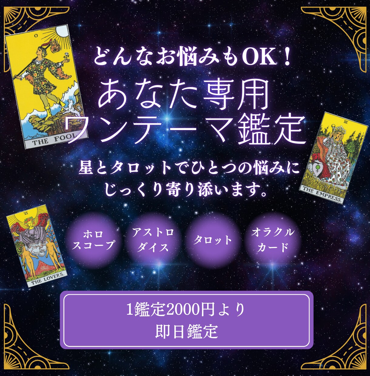 星とタロットでひとつの悩みにじっくり寄り添います どんなお悩みもOK！あなた専用のワンテーマ鑑定 イメージ1