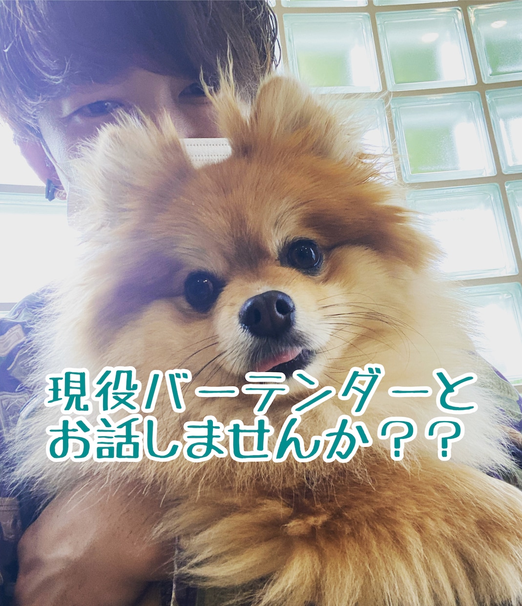 深夜限定！現役バーテンダーがお相手致します なんだか寂しい… そんな夜は僕と繋がりましょう イメージ1