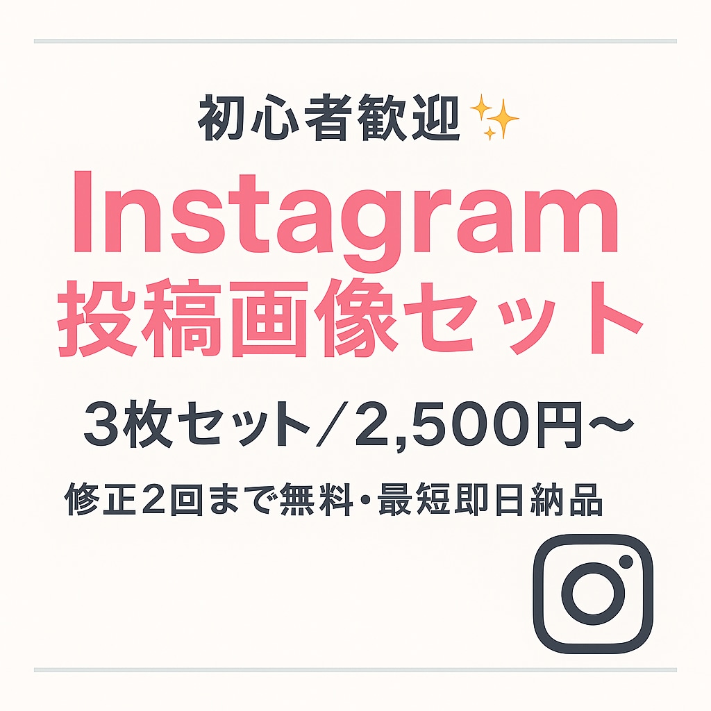 初出品割｜Instagram画像3枚セットます おしゃれで統一感ある投稿に整えます✨ イメージ1