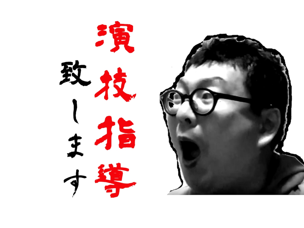 あなたの「演技」アドバイス致します R-1、M-1、賞レース、お芝居の指導を致します イメージ1