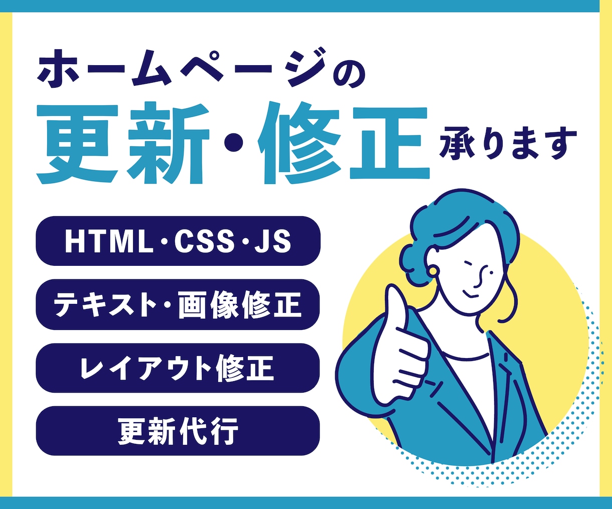 最短即日対応！ホームページの更新・修正を承ります 格安！HTML・CSS・JS・WordPressに対応可能 イメージ1