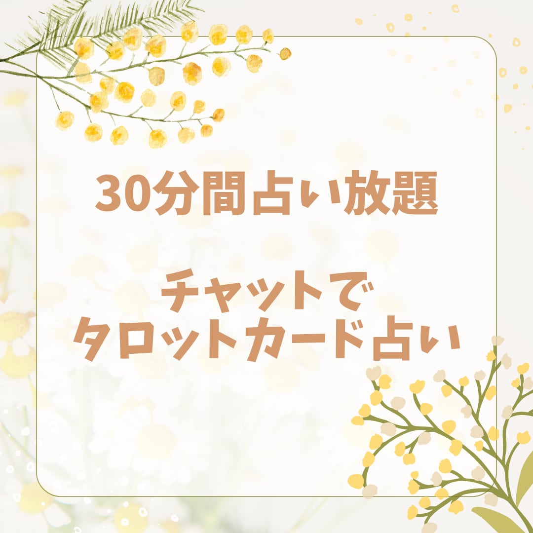 30分間チャットで恋愛やお仕事の相談に乗ります あなたのお悩み聞かせてください イメージ1
