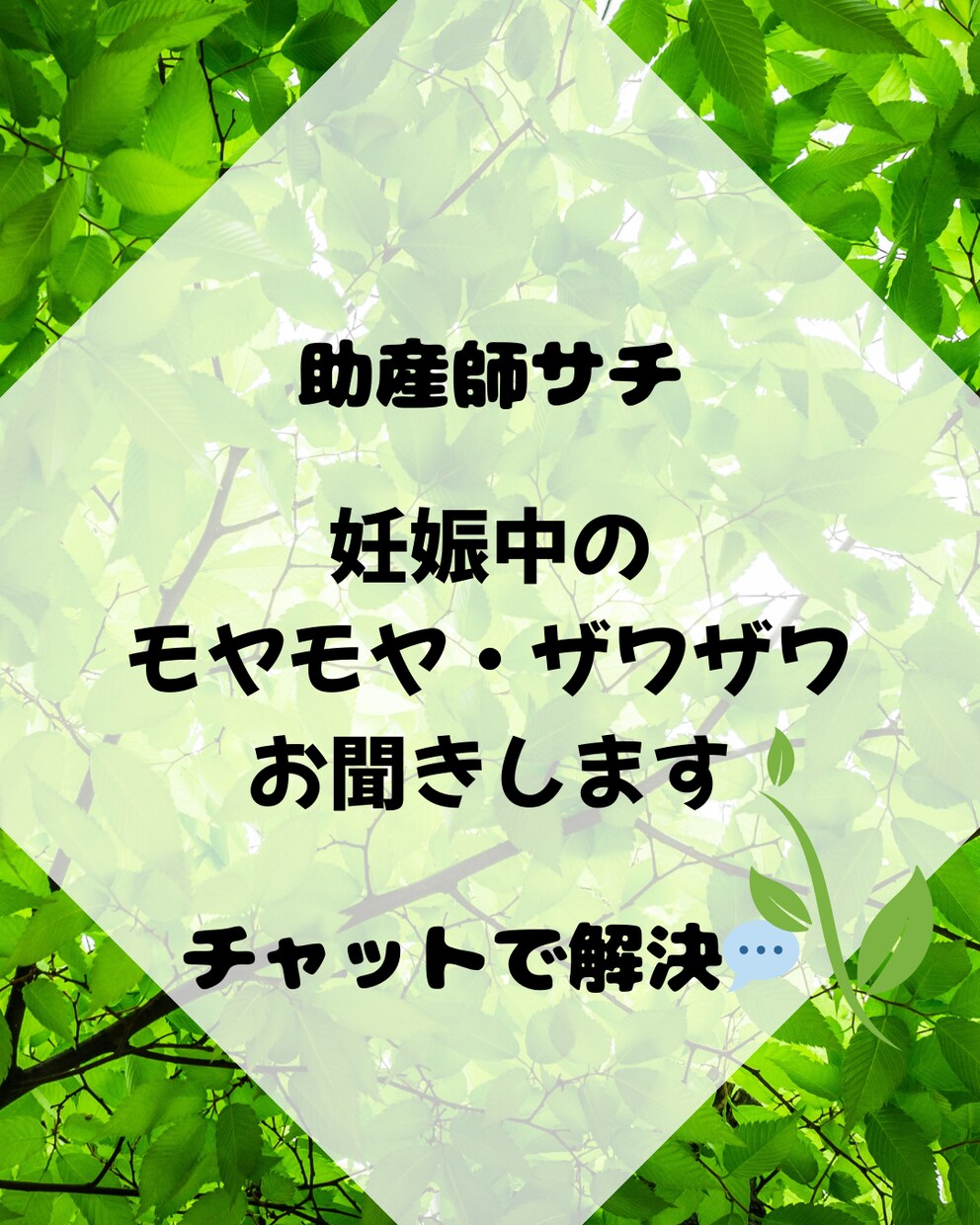 助産師サチが妊娠中のお悩みお聞きします モヤモヤ、ザワザワ、お悩み…チャットで話してみませんか？ イメージ1