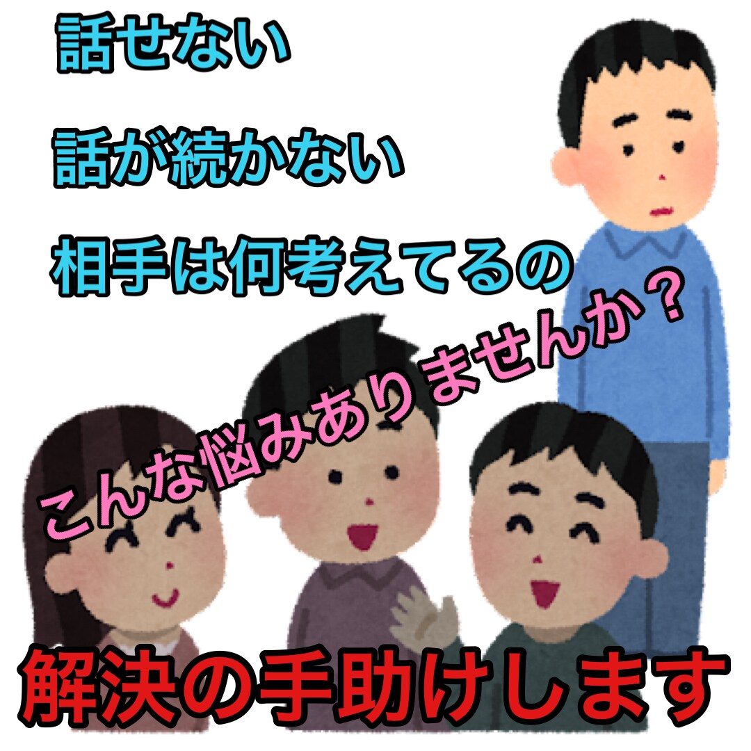 コミュニケーション能力向上させます 話せない、何を話せばいいかわからないなど、含めて指導します イメージ1