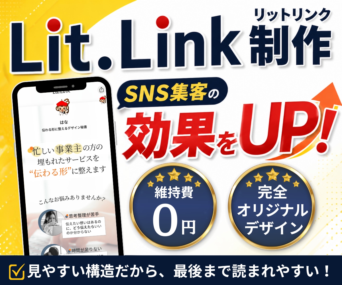 迷わない導線で集客につなげるリットリンク制作します ただのリンク集で終わらせず、“伝わる順番”に整理します！ イメージ1