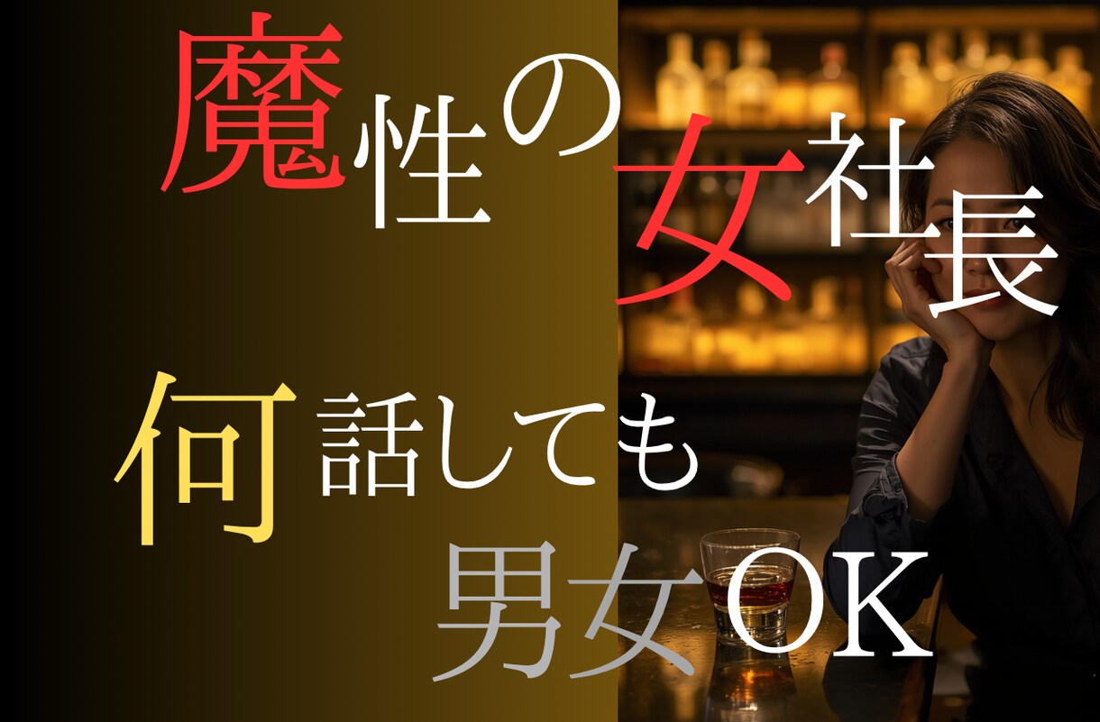 魔性の女社長が本音を♡男女OK・何の話も聞きます 甘やかすも斬るも自由自在♡魔性の女社長が聴く夜 イメージ1