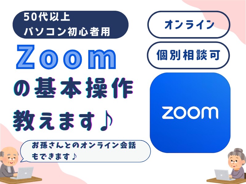 初心者対象　Zoomの基本操作教えます 50代〜でも安心！Zoomの基本操作を学んで使いこなそう イメージ1