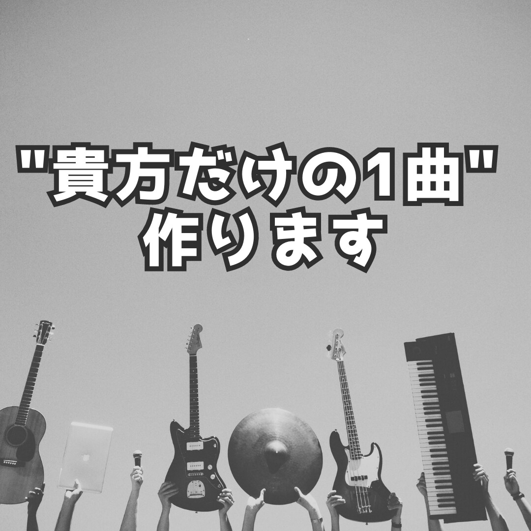貴方だけの１曲作ります 【最安】貴方のイメージに確実に合う音楽を提供します イメージ1