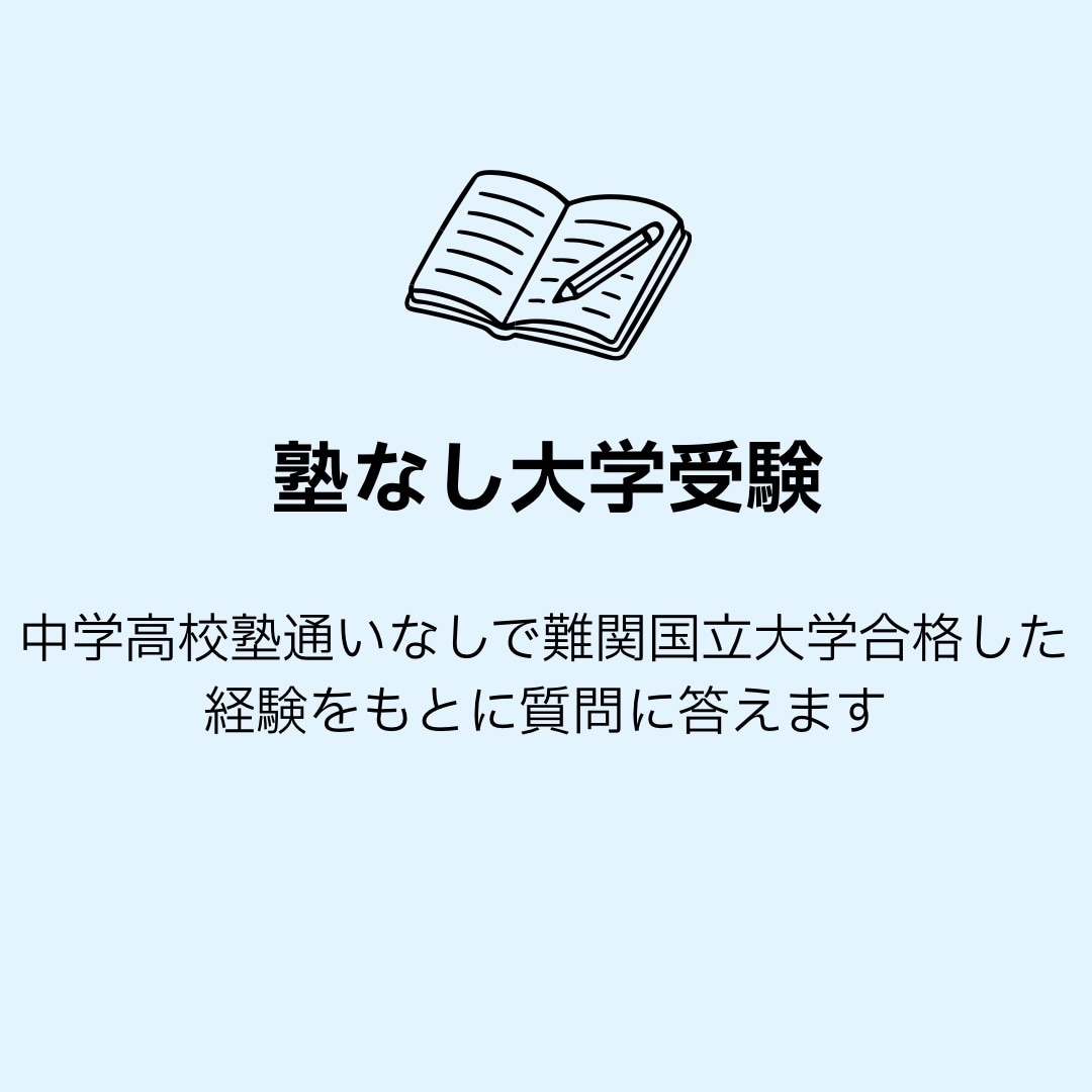 塾に通わず難関国立大学合格した勉強法を教えます 中高塾なし自宅学習で難関国立大学に合格した経験をお伝えします イメージ1