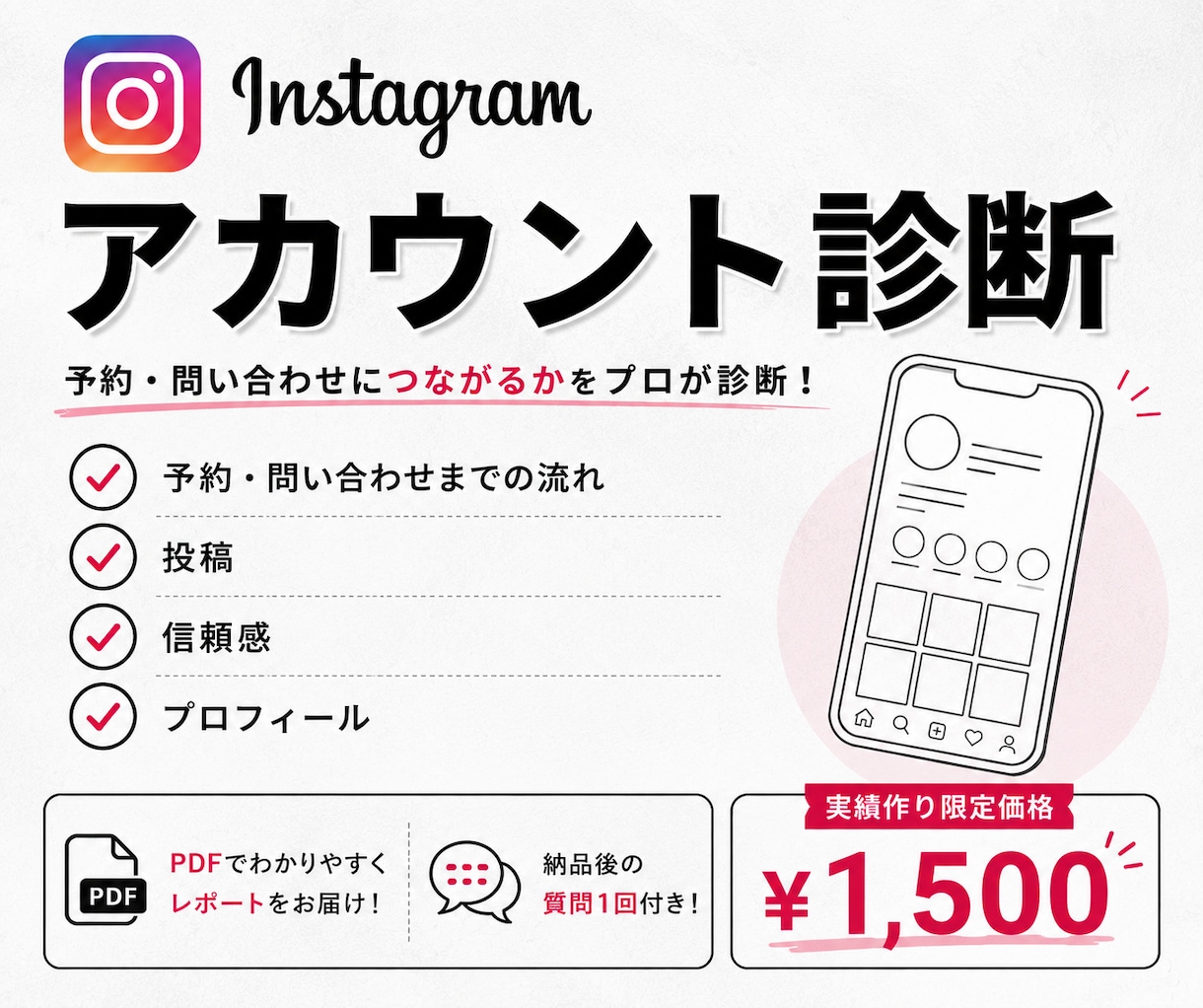予約につながるInstagramを診断します 予約・お問い合わせにつながらない原因と改善点をご提案 イメージ1
