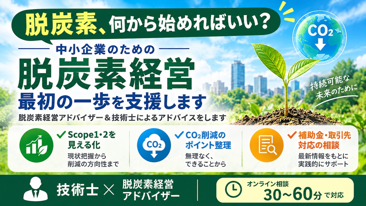 まずはこれだけ！脱炭素経営の最初の一歩を支援します 脱炭素経営アドバイザー＆技術士によるアドバイスをします イメージ1