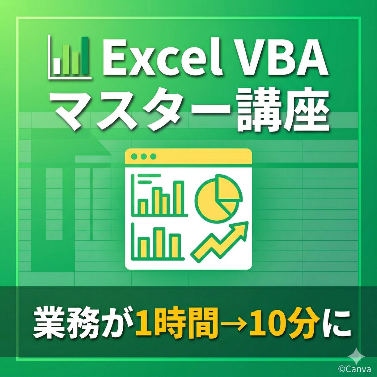 Excel VBA 初心者向が３つマスターできます ExcelVBA初心者向けマスター講座実装3個で仕事が変わる イメージ1