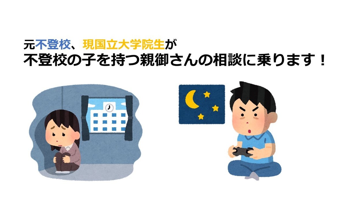 元引きこもり不登校が不登校の親の相談に乗ります 元不登校現国立大学院生が不登校の親の相談に乗ります イメージ1