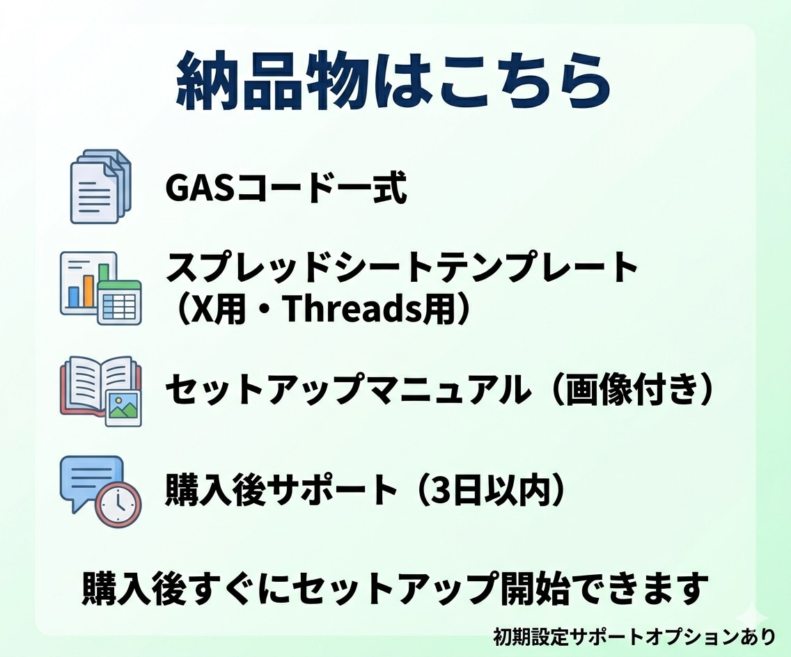 X・Threads予約投稿ツール(GAS)渡します 月額0円・スプレッドシートだけで2媒体を自動運用 イメージ5