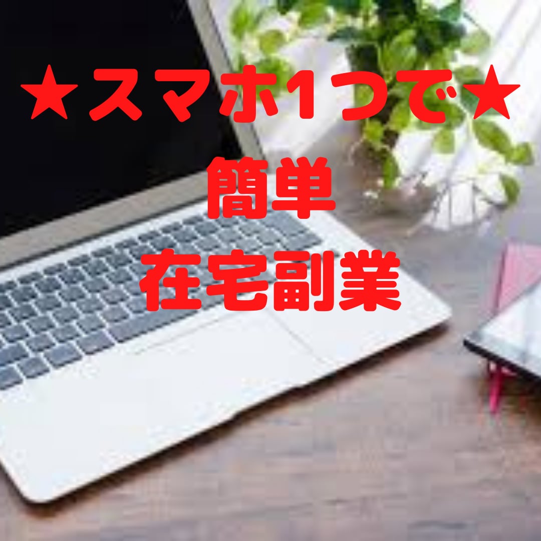 初心者でもできる簡単な在宅スマホ副業教えます ネットの裏技を大公開！最短最速で月5万の成果が簡単に出せる！ イメージ1