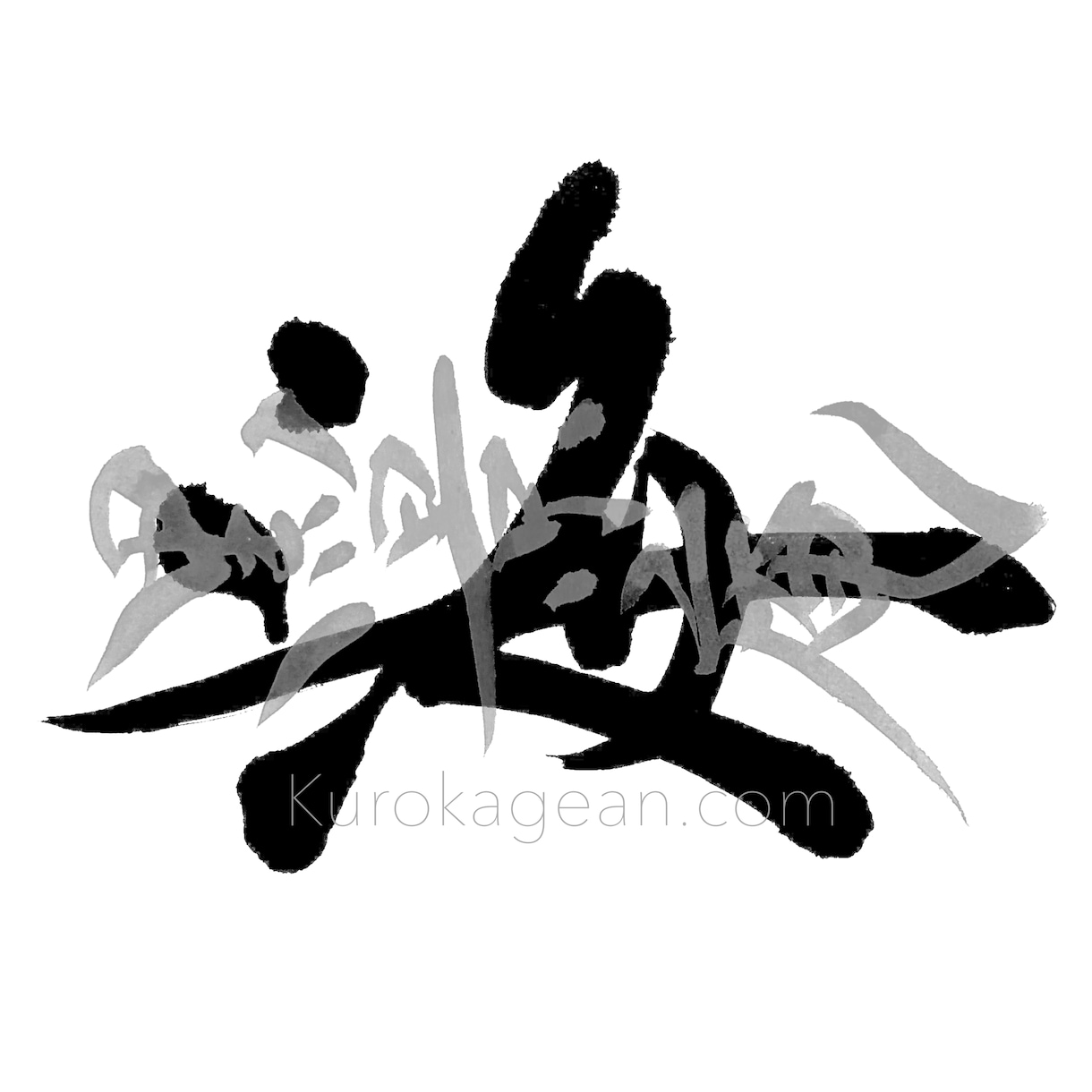 筆文字で１文字（デザイン書道）お書きします SNSのアイコンやスマホの壁紙にお好きな文字を！ イメージ3