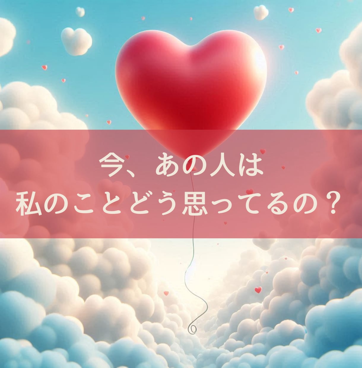 30分チャット♡お相手の今の気持ちや未来を占います あなたが本当に望む未来を叶えるための導き鑑定 イメージ1