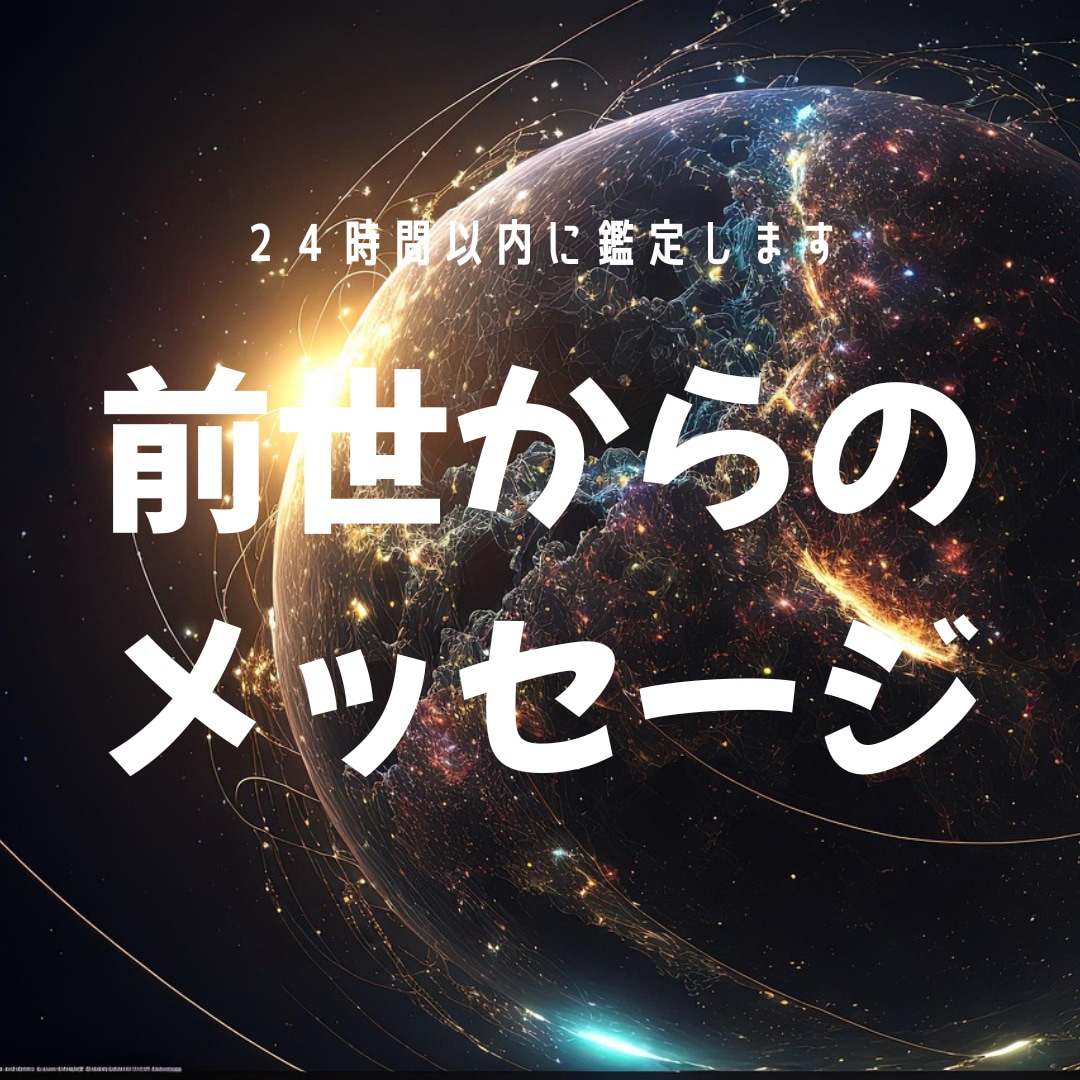 前世に残されたあなたの魂の使命宿命を霊視します なぜあなたは生まれてきたのか｜今世で果たす役割・才能・転機 イメージ1