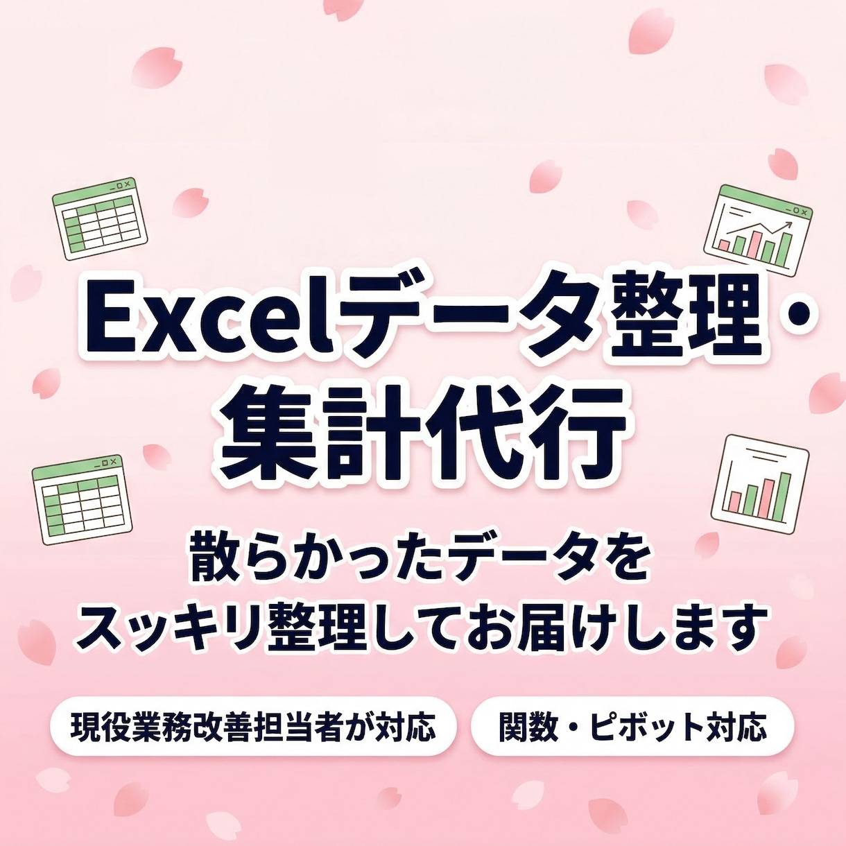 Excelデータ整理・集計・加工代行します 散らかったデータをスッキリ整理してお届けします！ イメージ1