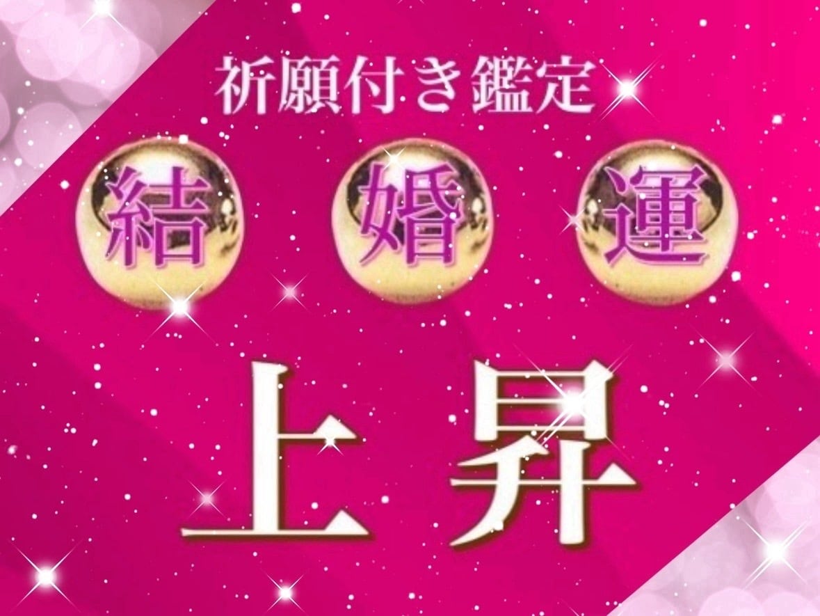 結婚運上昇！霊視鑑定と結婚運上昇祈願が付いています 2回目以降も【結婚運上昇祈願】を重ね掛けいたします イメージ1