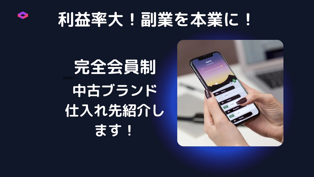 秘密の中古ブランド仕入れ先教えます お家で副業！初心者でも出来るブランド販売！ イメージ1