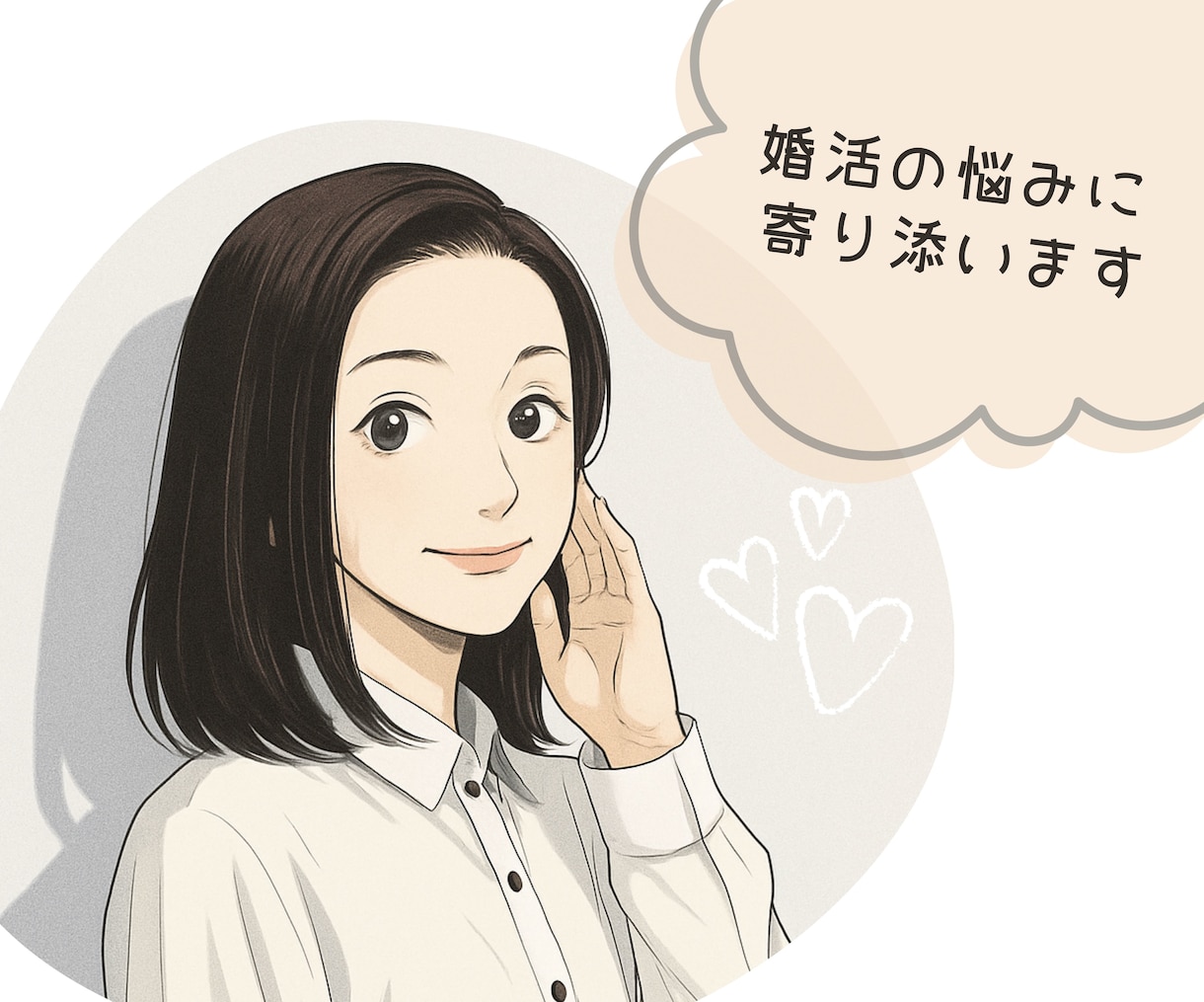 婚活疲れ・婚活迷子に優しく寄り添います どんな気持ちも受け止め、前向きになれるサポートをします♪ イメージ1