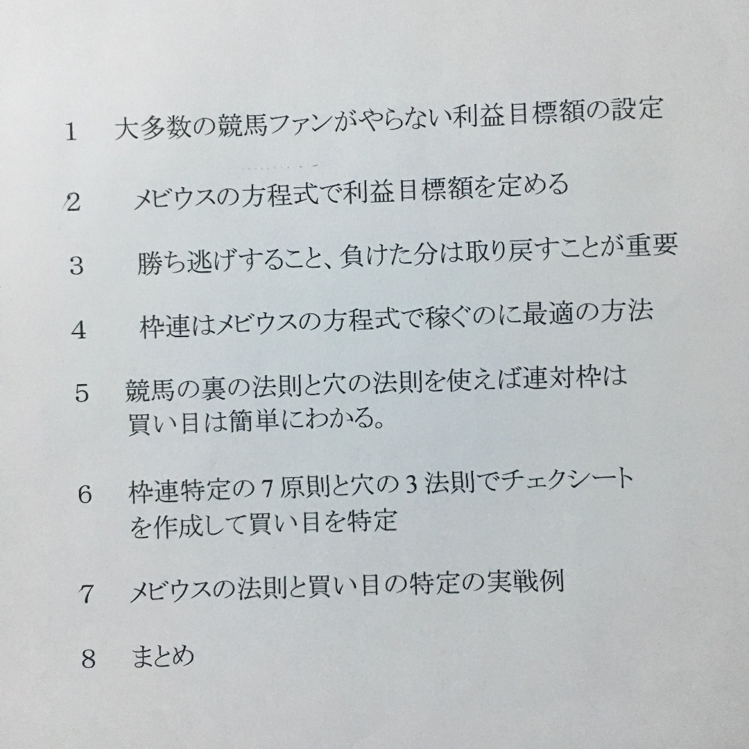 競馬投資　メビウスの方程式と枠連投資方法を伝授ます あらかじめ利益額を決めてから枠連馬券を買う画期的方法 イメージ2