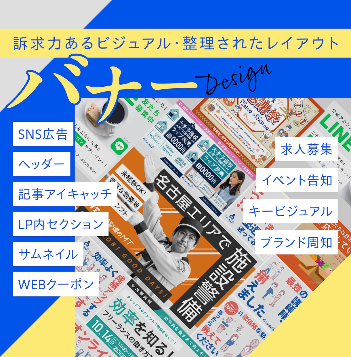 クリックしたくなる訴求力の高いバナーを作ります バナー以外でもヘッダー・サムネ等WEBで使用する画像ならOK イメージ1