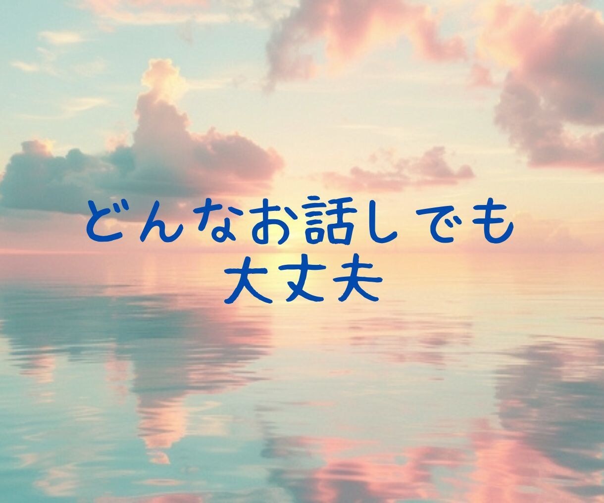 罪悪感/後悔/秘密/苦しい気持ち、迷いお聞きします 辛い気持ちを打ち明けたい/謝罪したい/嘘偽り/恨み/怒り イメージ5