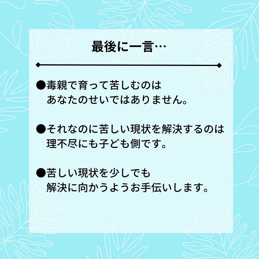 毒親で育った生きづらさに寄りそって話を聞きます 電話が苦手な人向けのチャット相談 イメージ4