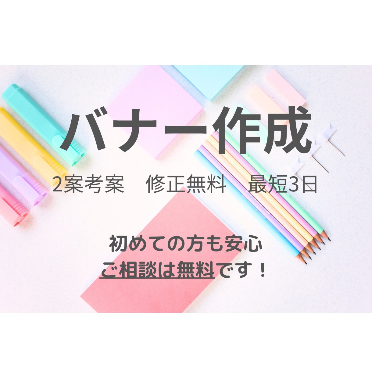 0からバナー制作致します ノープラン歓迎、ご相談は無料です。 イメージ1