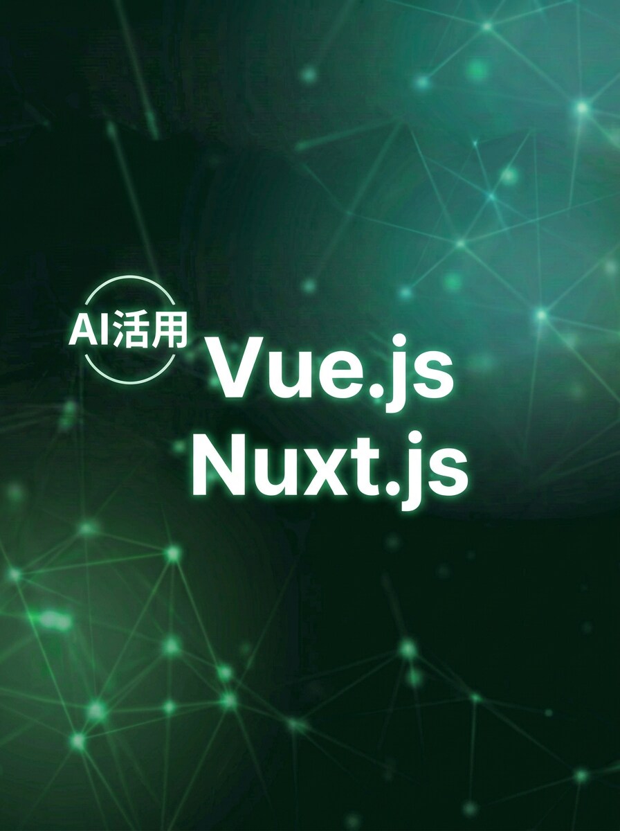 AI活用でVue.js/Nuxtの制作・修正します AIツールも活用し、効率的に対応いたします。 イメージ1