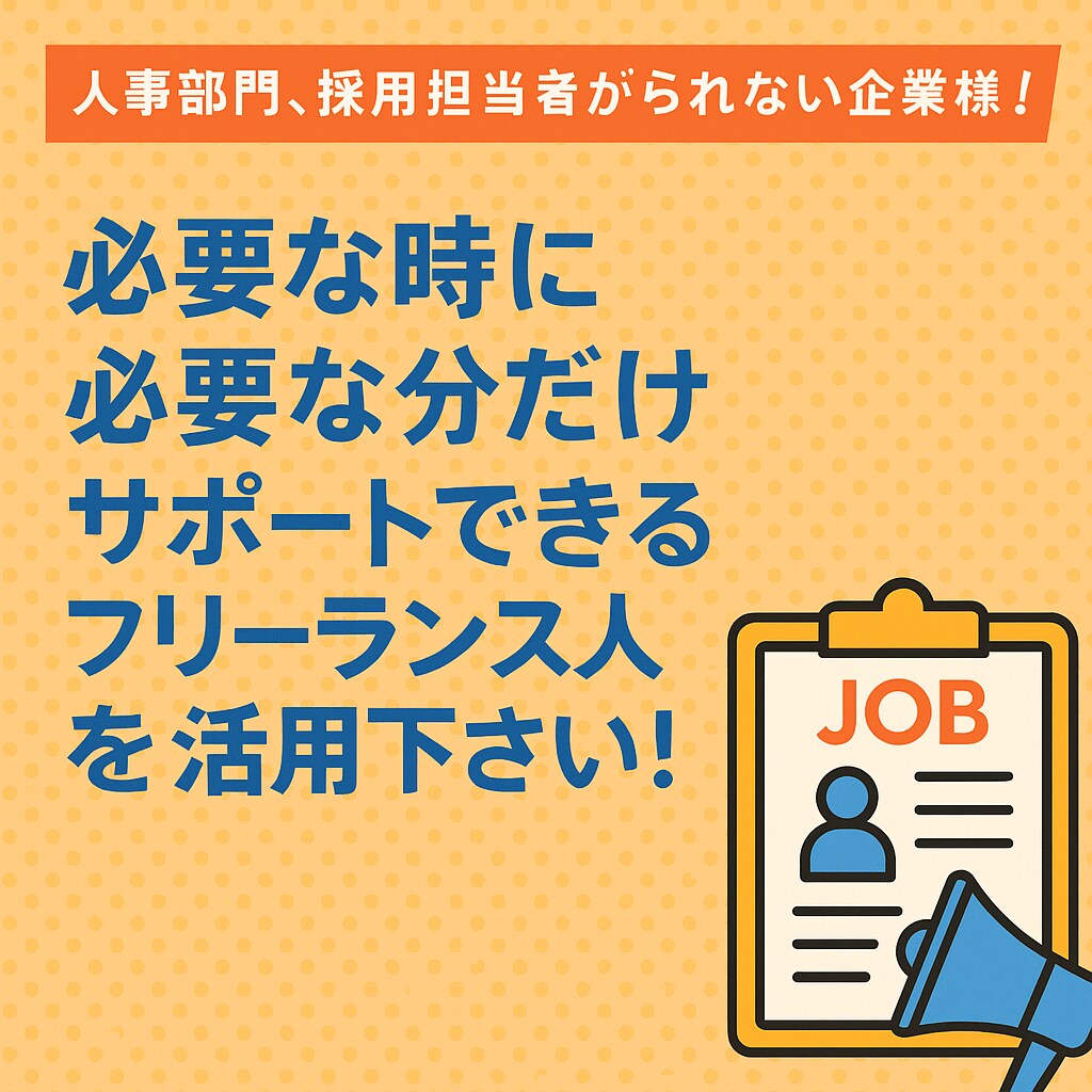 求人募集記事の作成します 自身の採用経験を生かし、採用できる原稿を作成！ イメージ1