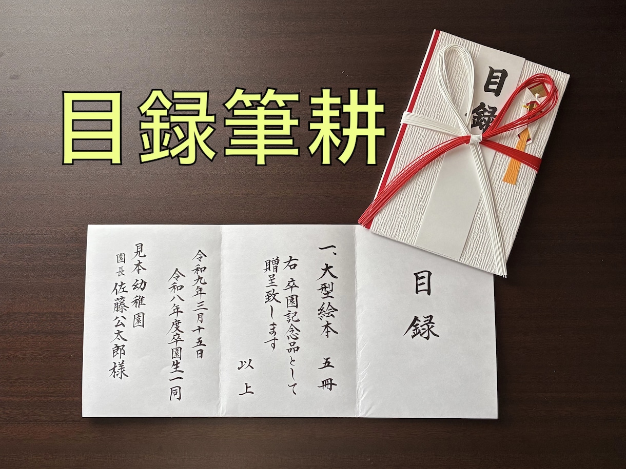 贈呈目録、代筆いたします 記念品贈呈の目録を美しい文字で。 イメージ1