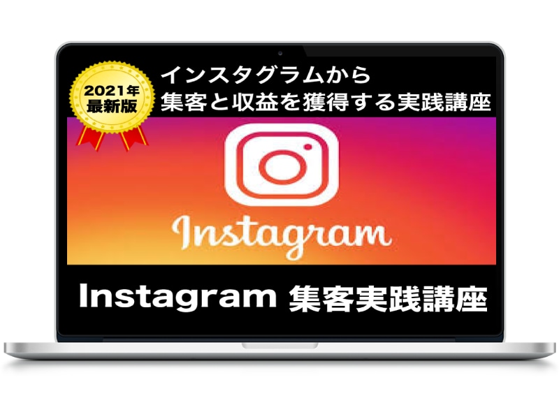 最新版｜結果が出るインスタグラム集客法を教えます 今がアツい!!インスタグラムから集客と収益を獲得する実践講座 イメージ3