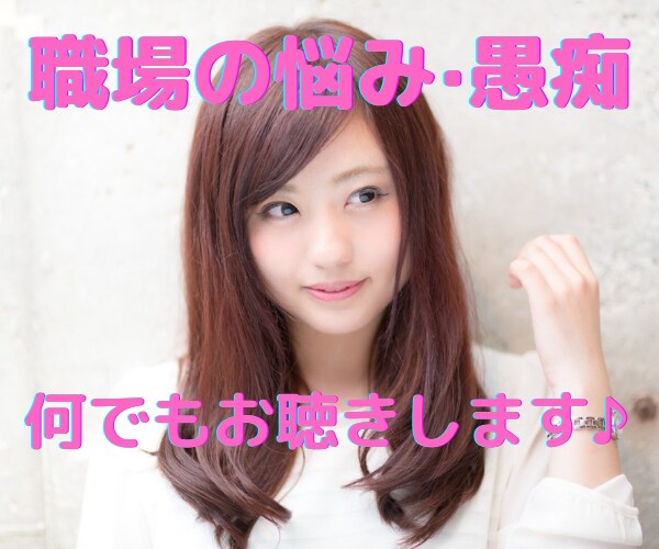 職場恋愛、悩み、愚痴、どんな事でもお聴きします コ―ルセンタ―歴8年の私が、貴方様のお話に寄り添います♪ イメージ1